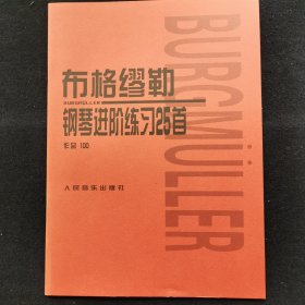 布格缪勒钢琴进阶练习25首：作品100