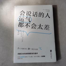 会说话的人运气都不会太差（ 日本NHK超人气主播矢野香全新力作  风靡日本的高情商职场沟通术 ）