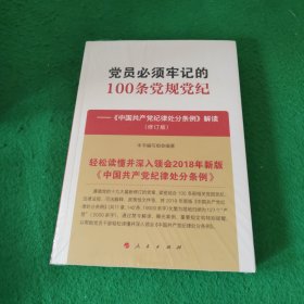 党员必须牢记的100条党规党纪——《中国共产党纪律处分条例》解读（修订版） 未拆封