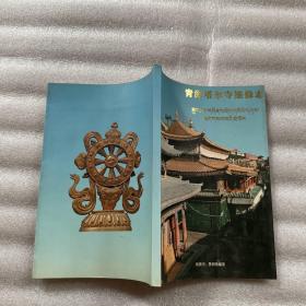 青海塔尔寺维修志（签名本）