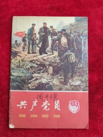 共产党员（辽宁，1965年第13期）