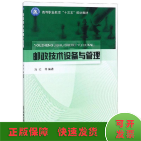 邮政技术设备与管理/马记