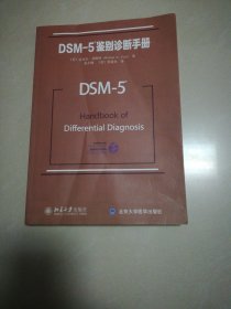 DSM-5鉴别诊断手册