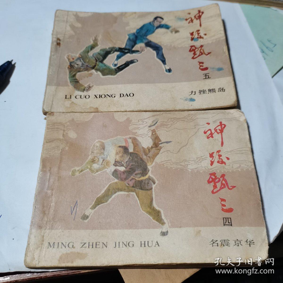 连环画 ： 神跤甄三（四、五）两册合售 【八十年代初绘画版连环画】