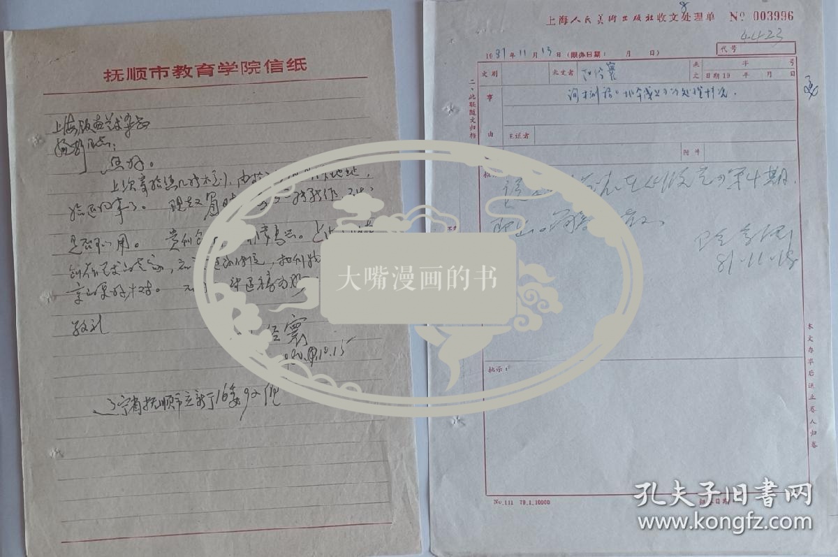 我国丝网版画的开拓者之一、 抚顺师范学校艺术系主任、教授，抚顺市美协主席 赵经寰 信札一通一页，另附相关文书一页。（赵经寰，别名赵天石，教授，1934年11月21日生于抚顺，东北师大教授 ，大连艺术学院教授，国际版画研究会常务理事）有版画家、编辑陆宗铎批示。