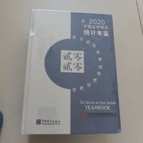 中国证券期货统计年鉴(附光盘2020汉英对照)(精)