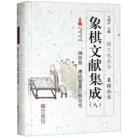 象棋文献集成(8湖涯集善庆堂重订梅花变)(精)/象棋全书/棋文化全书 9787554013892