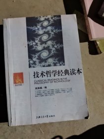 技术哲学经典读本