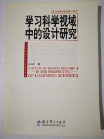 学习科学与技术设计丛书：学习科学视域中的设计研究