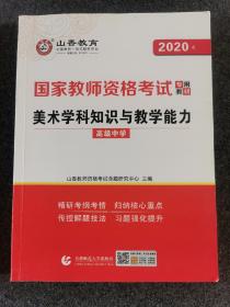 山香 2020年国家教师资格考试专用教材：高级中学美术学科知识与教学能力