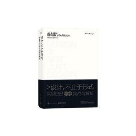 设计,不止于形式:阿里巴巴设计实战与解析普通图书/管理9787121435140