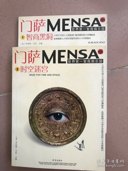 门萨MENSA；时空迷宫、智商黑洞 两册