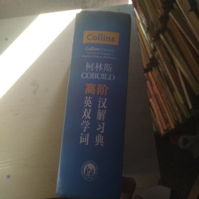 柯林斯COBUILD高阶英汉双解学习词典