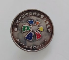 第二届中国中部投资贸易博览会纪念章2.5cm