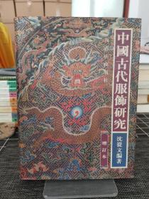 中国古代服饰研究(增订本)  1997年一版一印