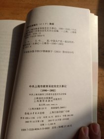 中共上海市教育系统党史大事记:1990~2002