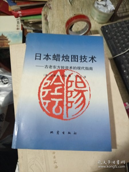 日本蜡烛图技术：古老东方投资术的现代指南