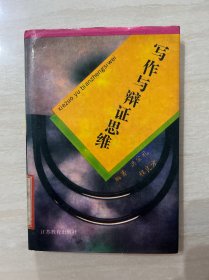 写作与辩证思维（精装1993年一版一印 ）