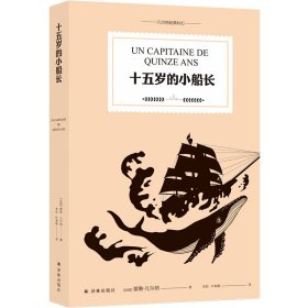 十五岁的小船长（凡尔纳经典科幻）