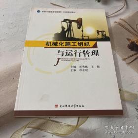 机械化施工组织与运行管理/国家示范性高职院校二十五规划教材