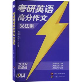 考研英语高分作文36法则