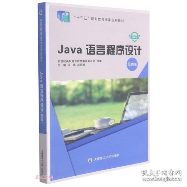 Java语言程序设计(第4版微课版十三五职业教育国家规划教材)