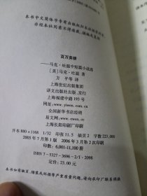 百万英镑：马克·吐温中短篇小说选