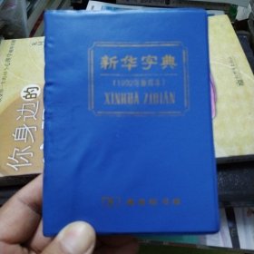 新华字典（1992年重排本）