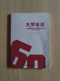 大梦笔谈——福建教育出版社编辑出版论文选（2008—2018)