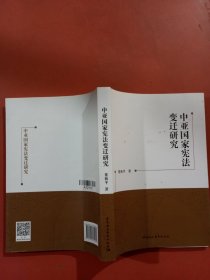 中亚国家宪法变迁研究