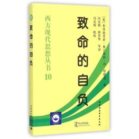 西方现代思想丛书10致命的自负 社会科学总论、学术 (英)弗里德里希？奥古斯特？冯？哈耶克  新华正版