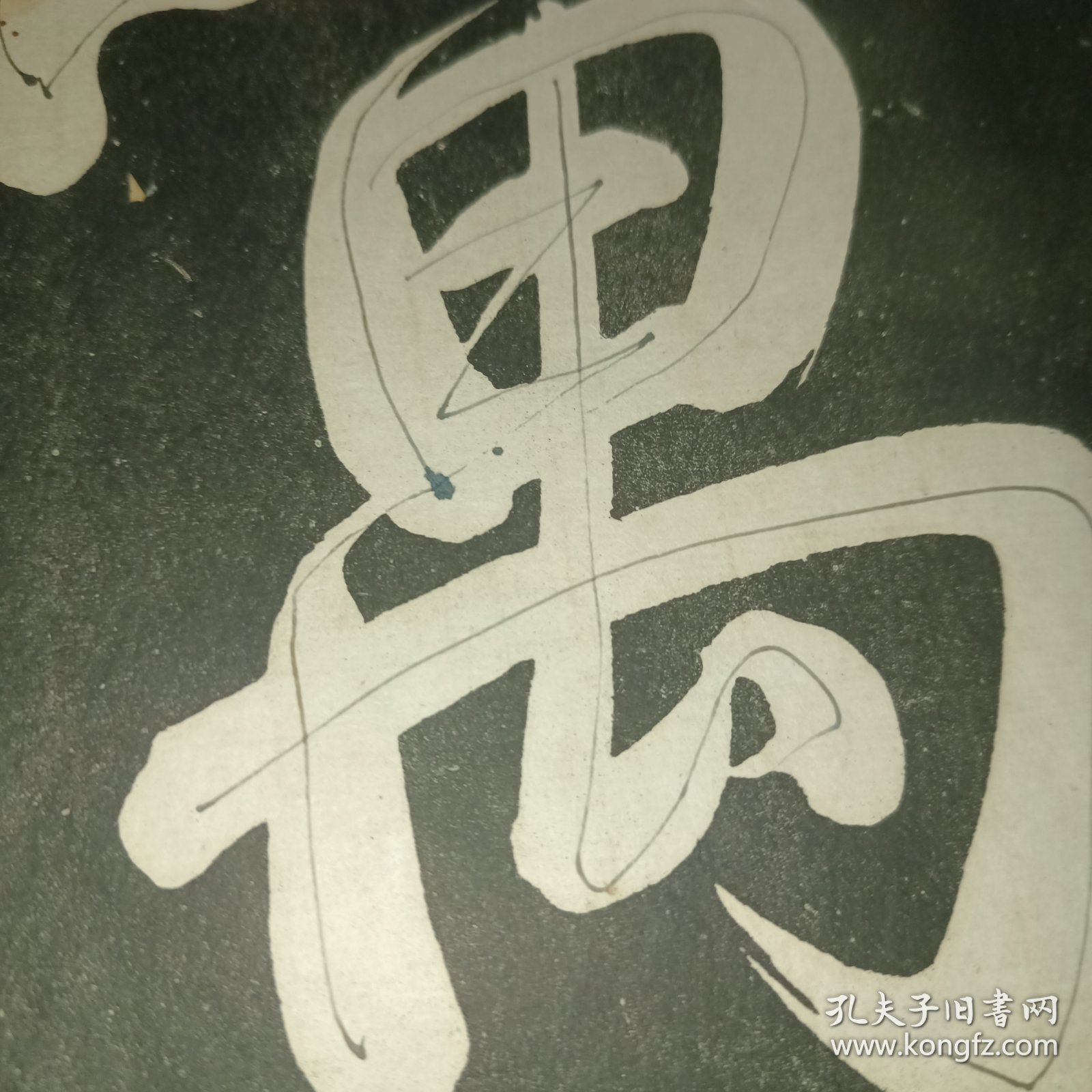 乾隆摹刻淳化阁帖 坿釋文（第一册）尺寸30×19.5公分