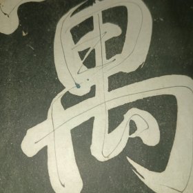 乾隆摹刻淳化阁帖 坿釋文（第一册）尺寸30×19.5公分
