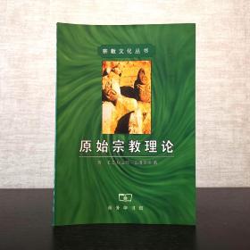 译者签赠本  原始宗教理论  E.E.埃文斯—普理查德 著  孙尚扬 译  商务印书馆2001年一版一印（1版1印）仅印5000册