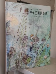 阿基米德儿童科普绘本：种子王国的奇遇 精装正版
