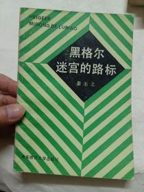 黑格尔迷宫的路标，作者签名赠送本