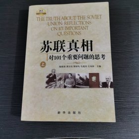 苏联真相：对101个重要问题的思考