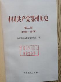 中国共产党鄂州历史 [第二卷1949～1978]。