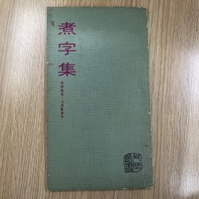 煮字集