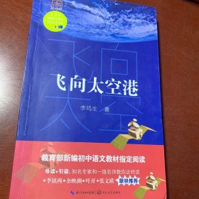 飞向太空港（教育部新编语文教材指定阅读书系）