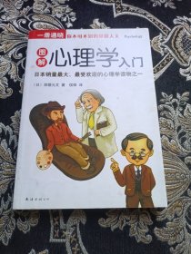 一册通晓-图解心理学入门：（完全图解！日本销量最大、最受欢迎的心理学读物之一）