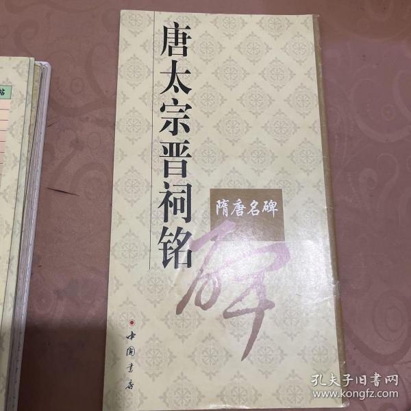 唐太宗晋祠铭 隋唐名碑