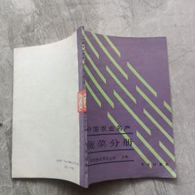 中国农业名产.蔬菜分册