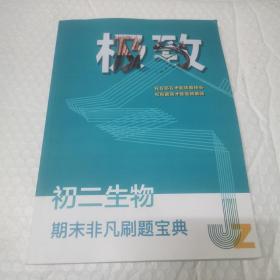 极致。初二生物。期末非凡刷题宝典。无字迹。