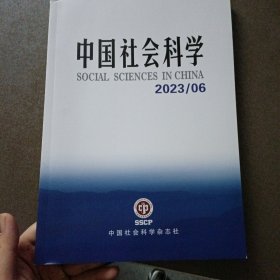 中国社会科学2023/6