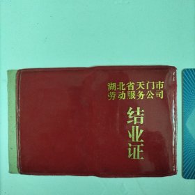 学习结业证