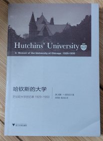 哈钦斯的大学：芝加哥大学回忆录 1929-1950