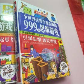 全世界优等生都在做的999个思维游戏