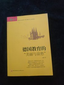 德国教育的“美丽与哀愁”