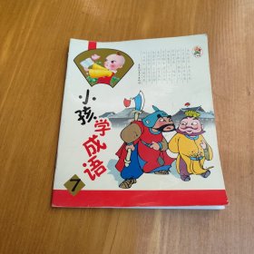 小孩学成语.1